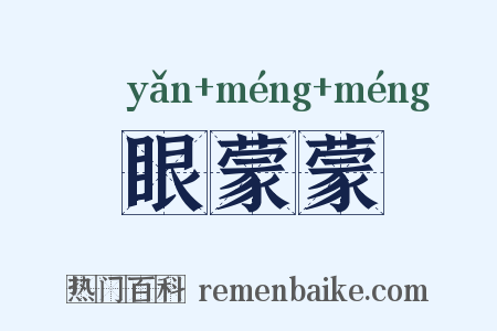 眼蒙蒙是什么意思的图片